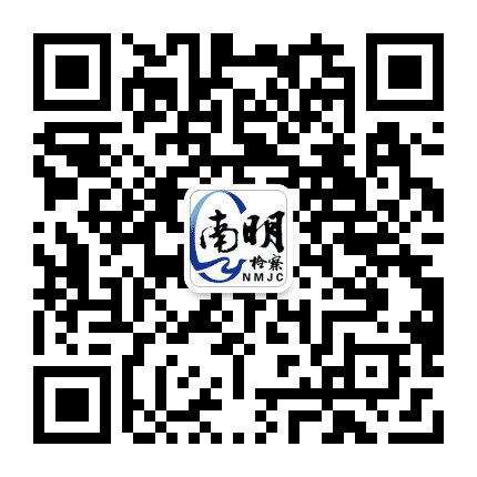 贵阳市南明区人民检察院公众号二维码