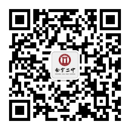 南宁二中国际部公众号二维码