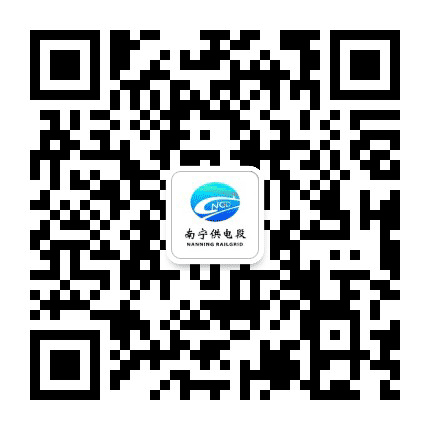 南宁供电段公众号二维码