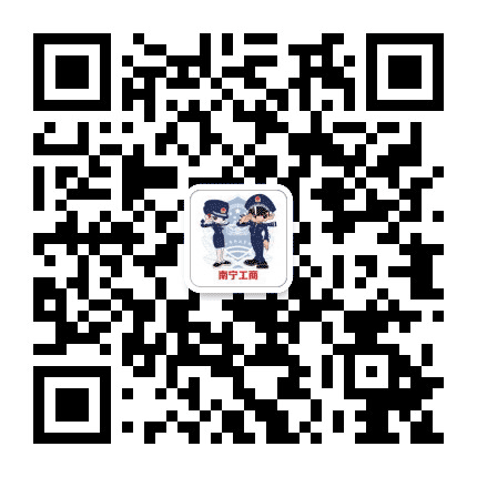 南宁工商企业信息公示公众号二维码