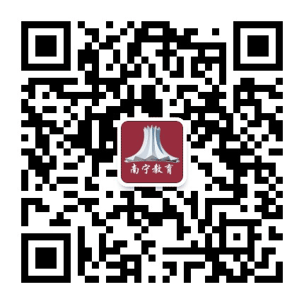 南宁教育公众号二维码