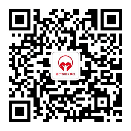 南宁市明天学校公众号二维码