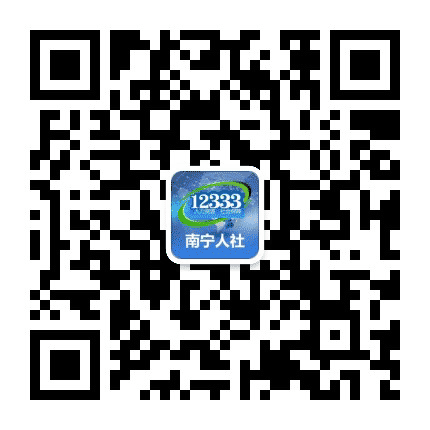南宁人社公众号二维码