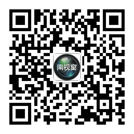 南视窗公众号二维码