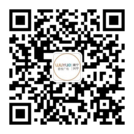 南宁兴宁吾悦广场公众号二维码