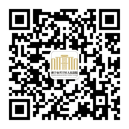 兴宁法院公众号二维码