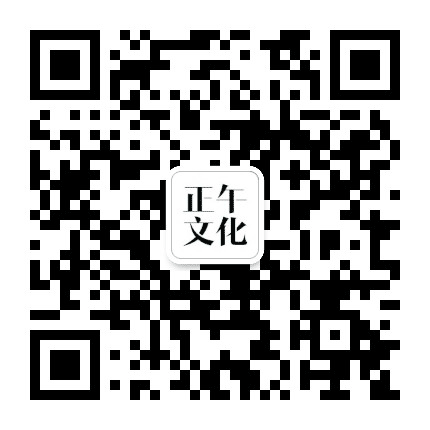正午文化公众号二维码