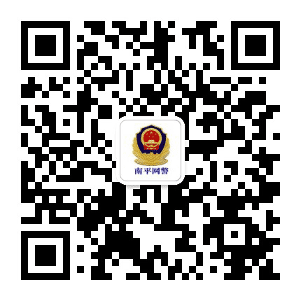 南平网警巡查执法公众号二维码