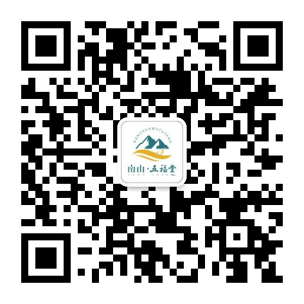 南山五福堂公众号二维码