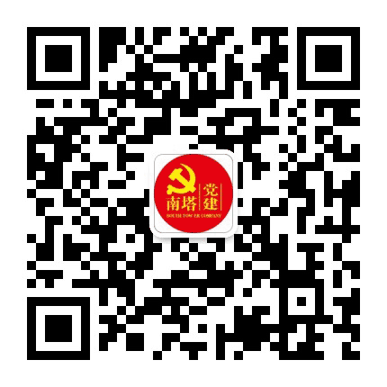 南塔党建公众号二维码
