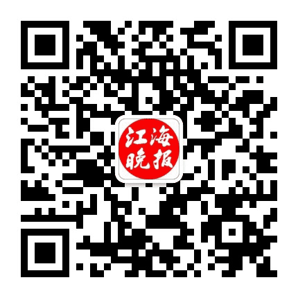 江海晚报公众号二维码