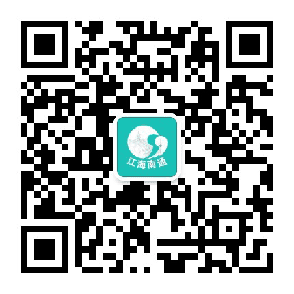 江海南通公众号二维码