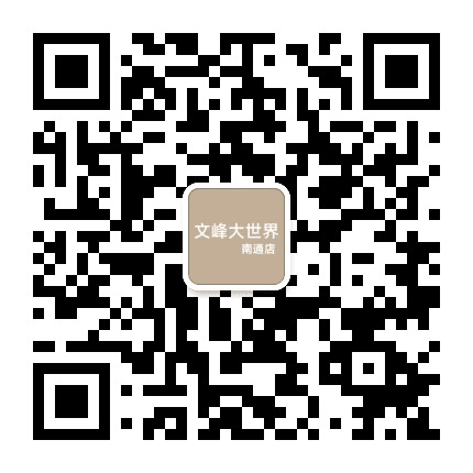 文峰大世界南通店公众号二维码