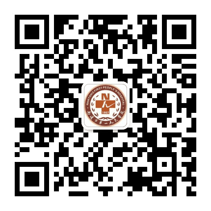 南通一院发布公众号二维码
