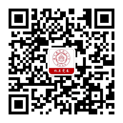 南京航空航天大学机关党委公众号二维码