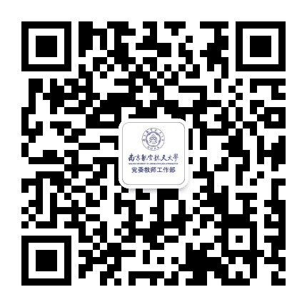 南京航空航天大学党委教师工作部公众号二维码