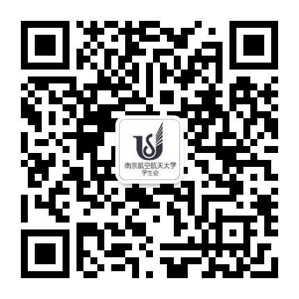 南京航空航天大学学生会公众号二维码