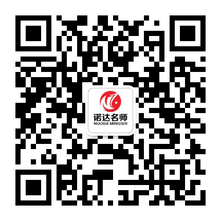 诺达名师公众号二维码