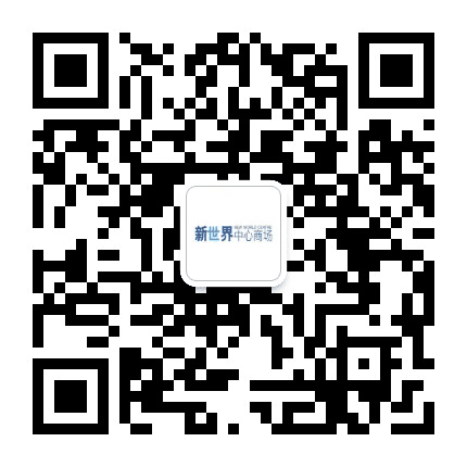 顺德新世界中心商场公众号二维码