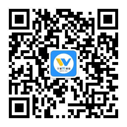 宁夏微保险公众号二维码
