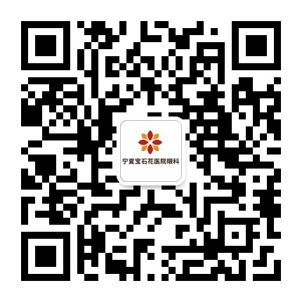宁夏宝石花医院眼科公众号二维码
