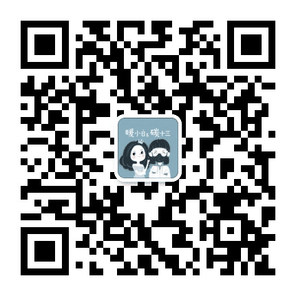 暖小白和碳十三公众号二维码