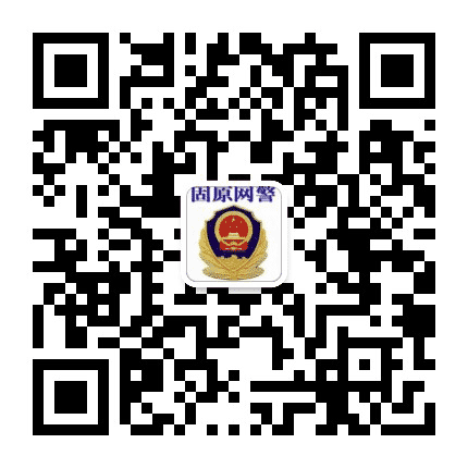 固原网警公众号二维码