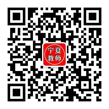 宁夏教师招聘网公众号二维码