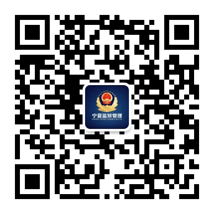 宁夏监狱管理公众号二维码
