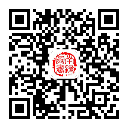 湖州市南浔区图书馆公众号二维码