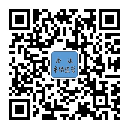 南溪市场监管卫士公众号二维码