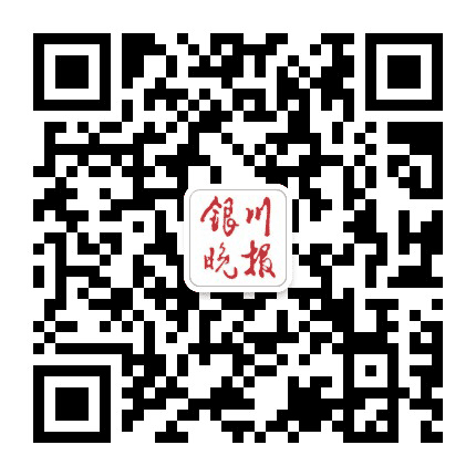 银川晚报公众号二维码