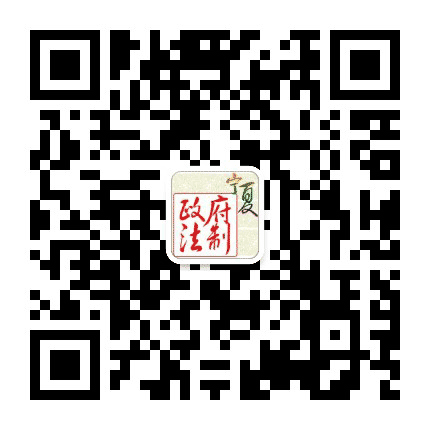 宁夏政府法制公众号二维码