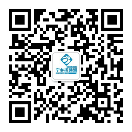 宁乡招聘通公众号二维码