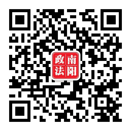 南阳政法公众号二维码