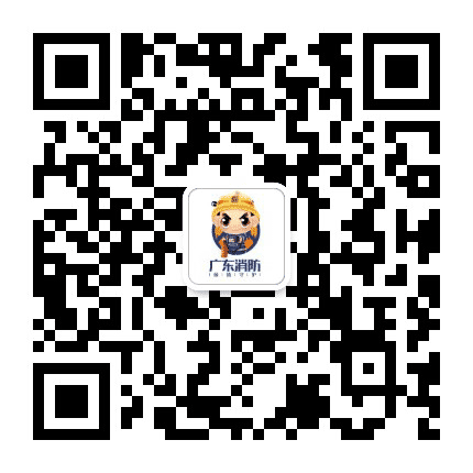 广东消防公众号二维码