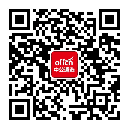 公务员遴选考试网公众号二维码