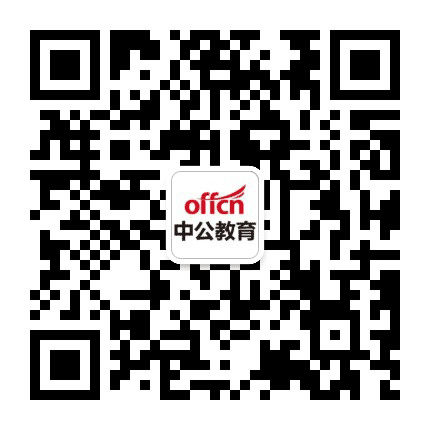 唐山中公教育公众号二维码