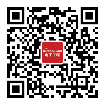 OFweek电子工程公众号二维码