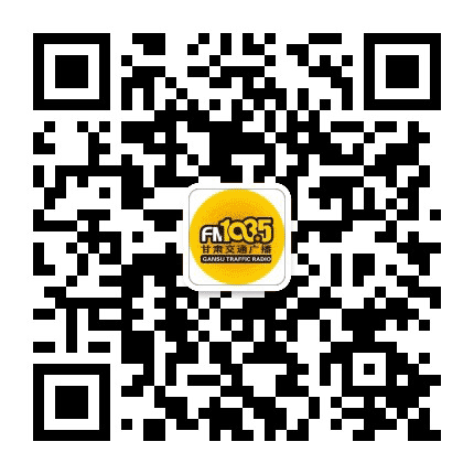 甘肃交通广播公众号二维码