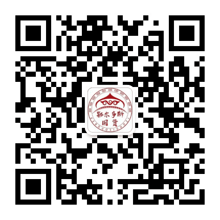 鄂尔多斯国资公众号二维码