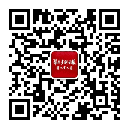 鄂尔多斯日报公众号二维码