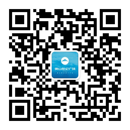 奥山世纪广场公众号二维码