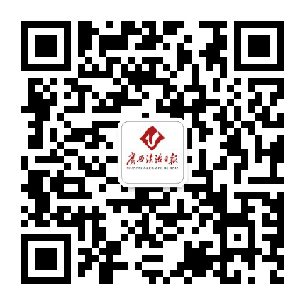 广西法治日报公众号二维码