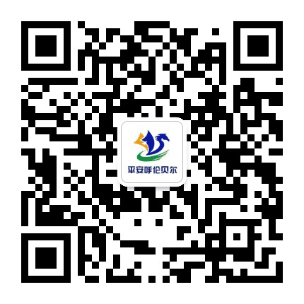 平安呼伦贝尔公众号二维码
