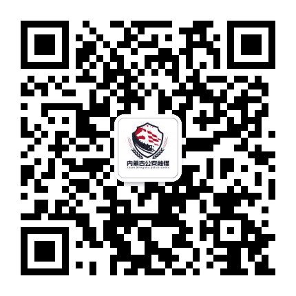 平安内蒙古公众号二维码