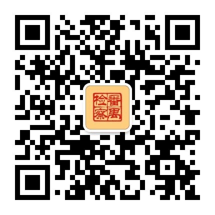 番禺检察公众号二维码