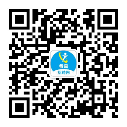 番禺招聘网 I 俊才网公众号二维码