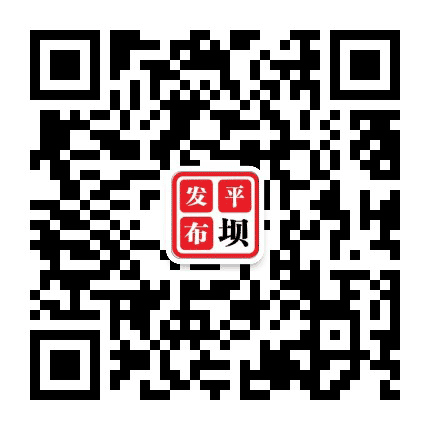平坝发布公众号二维码