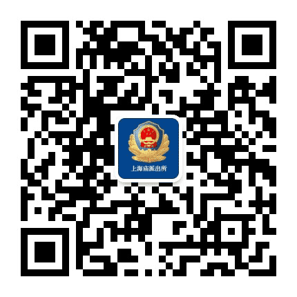 上海庙派出所公众号二维码